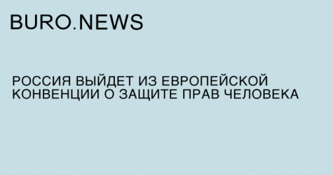 Россия выйдет из Европейской конвенции о защите прав человека