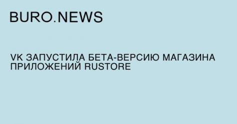 VK запустила бета-версию магазина приложений RuStore