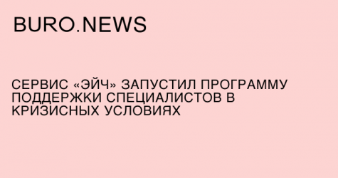 Сервис «Эйч» запустил программу поддержки специалистов в кризисных условиях