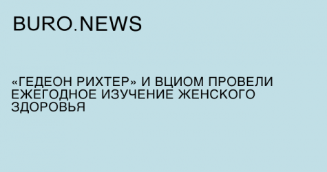 «Гедеон Рихтер» и ВЦИОМ провели ежегодное исследование женского здоровья