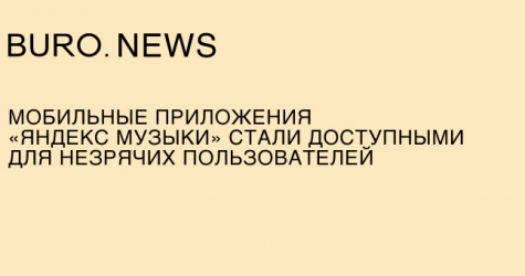 Мобильные приложения «Яндекс Музыки» стали доступными для незрячих пользователей