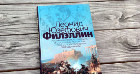 Леонид Юзефович получил премию «Большая книга» за роман «Филэллин»