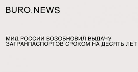 МИД России возобновил выдачу загранпаспортов сроком на десять лет