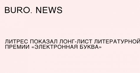 «ЛитРес» показал лонг-лист литературной премии «Электронная буква»