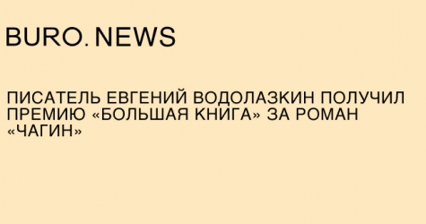 Писатель Евгений Водолазкин получил премию «Большая книга» за роман «Чагин»