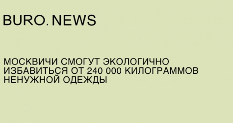 Москвичи смогут экологично избавиться от 240 000 килограммов ненужной одежды