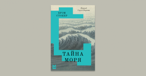 В «Букмейте» впервые на русском выйдет роман Брэма Стокера «Тайна моря»