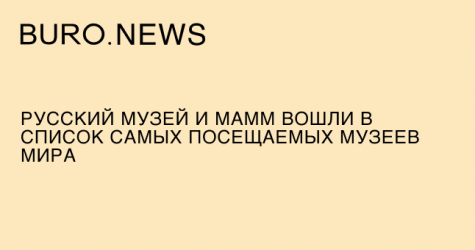 Русский музей и МАММ вошли в список самых посещаемых музеев мира