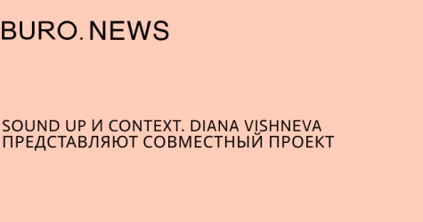 Sound Up и Context. Diana Vishneva представляют совместный проект