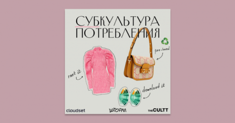 The Cultt и Cloudset объявили о запуске подкаста о будущем модного рынка
