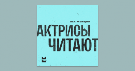 Актрисы нового сериала Федора Бондарчука озвучили сборник рассказов писательниц Серебряного века