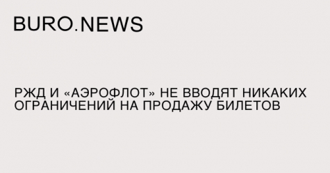 РЖД и «Аэрофлот» не вводят никаких ограничений на продажу билетов