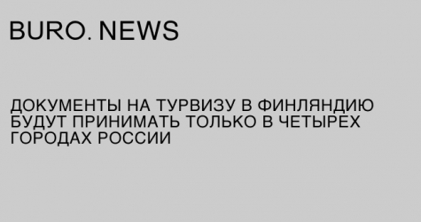 Документы на турвизу в Финляндию будут принимать только в четырех городах России