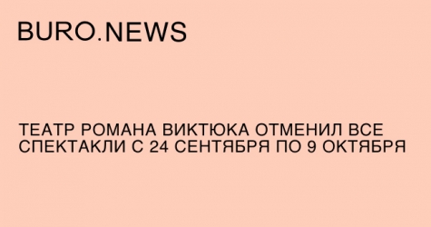 Театр Романа Виктюка отменил все спектакли с 24 сентября по 9 октября