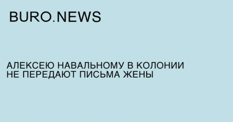 Алексею Навальному в колонии не передают письма жены