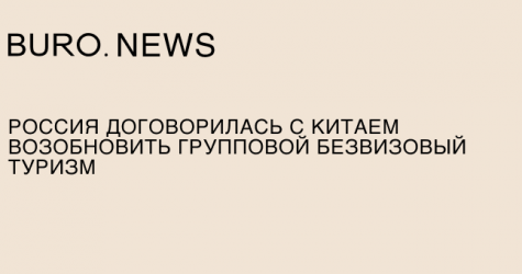 Россия договорилась с Китаем возобновить групповой безвизовый туризм