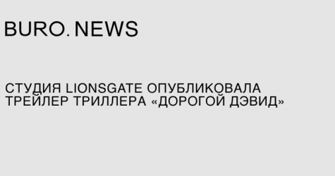 Студия Lionsgate опубликовала трейлер триллера «Дорогой Дэвид»