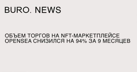 Объем торгов на NFT-маркетплейсе OpenSea снизился на 94% за 9 месяцев