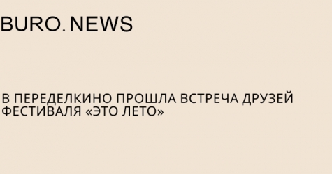 В Переделкино прошла встреча друзей фестиваля «это лето»