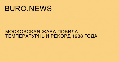 Московская жара побила температурный рекорд 1988 года