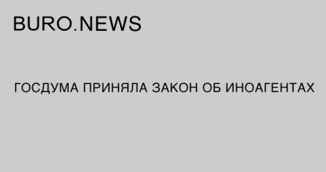 Госдума приняла закон об иноагентах