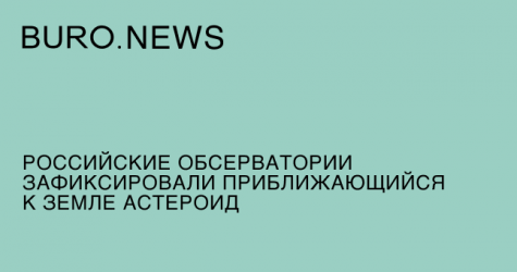 Российские обсерватории зафиксировали приближающийся к Земле астероид