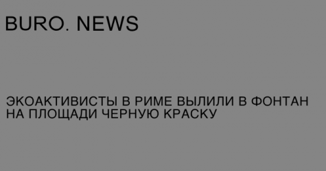 Экоактивисты в Риме вылили в фонтан на площади черную краску