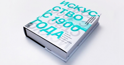 Музей \"Гараж\" выпустил книгу \"Искусство с 1900 года: модернизм, антимодернизм, постмодернизм\"