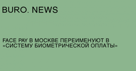 Face Pay в Москве переименуют в «Систему биометрической оплаты»