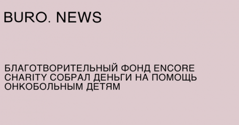 Благотворительный фонд Encore Charity собрал деньги на помощь онкобольным детям