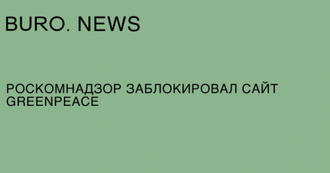 Роскомнадзор заблокировал сайт Greenpeace