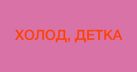 Холод, детка, холод: как жаловаться в инстаграме на приближающуюся зиму