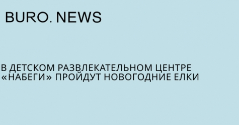 В детском развлекательном центре «Набеги» пройдут новогодние елки