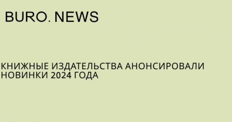 Книжные издательства анонсировали новинки 2024 года