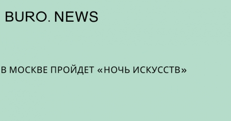 В Москве пройдет Ночь искусств