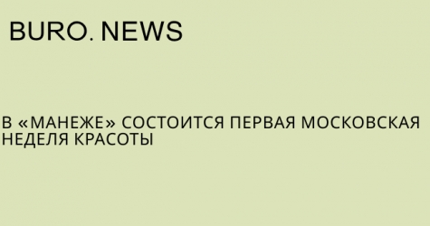 В «Манеже» состоится первая Московская неделя красоты