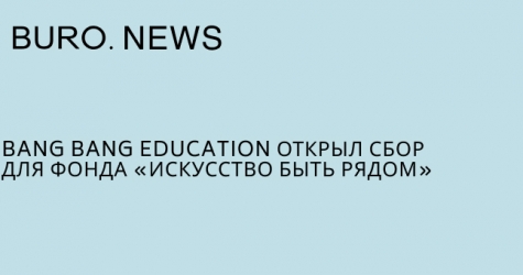 Bang Bang Education открыл сбор для фонда «Искусство быть рядом»