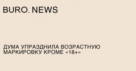 Госдума упразднила возрастную маркировку, кроме «18+»