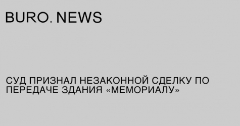 Суд признал незаконной сделку по передаче здания «Мемориалу»