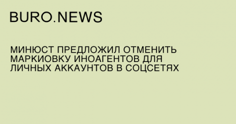 Минюст предложил отменить маркировку иноагентов для личных аккаунтов в соцсетях