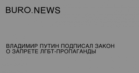 Владимир Путин подписал закон о запрете ЛГБТ-пропаганды