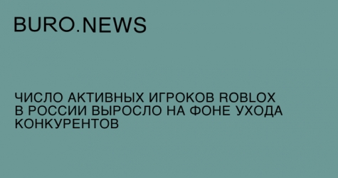 Число активных игроков Roblox в России выросло на фоне ухода конкурентов