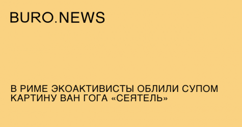 В Риме экоактивисты облили супом картину Ван Гога «Сеятель»