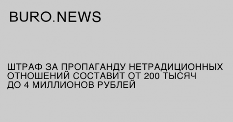 Штраф за пропаганду нетрадиционных отношений составит от 200 тысяч до 4 миллионов рублей