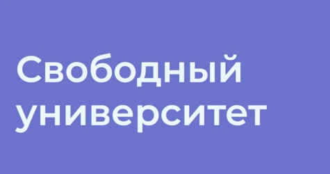 Бывшие преподаватели ВШЭ создали «Свободный университет»