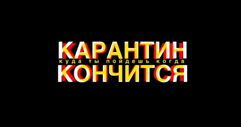 «Карантин кончится»: в России появился проект в поддержку этичного бизнеса