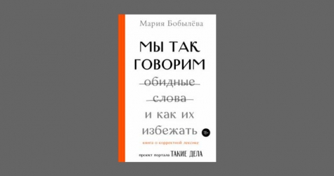 «Мы так говорим»: корреспондент «Таких дел» издала книгу о корректной лексике