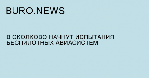 В Сколково начнут испытания беспилотных авиасистем