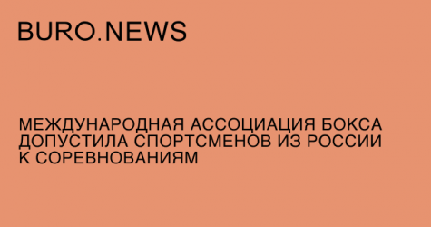 Международная ассоциация бокса допустила спортсменов из России к соревнованиям