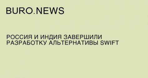 Россия и Индия завершили разработку альтернативы SWIFT